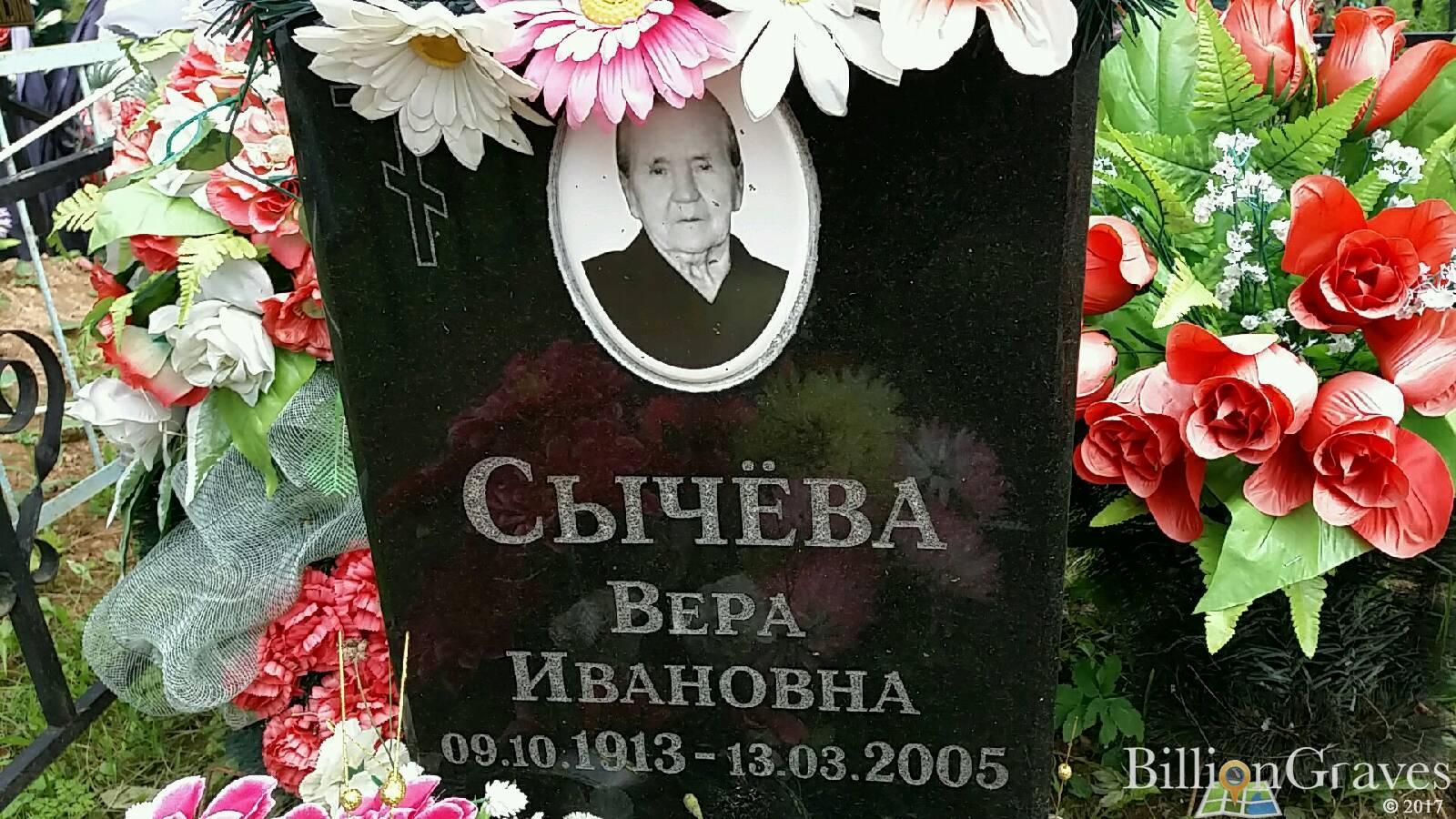 Сычёва Вера Ивановна