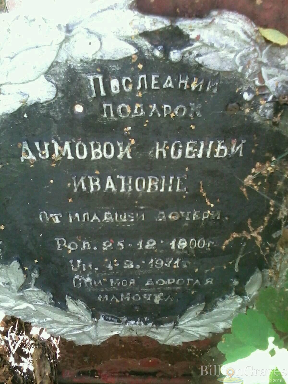 Думова Ксенья Ивановна