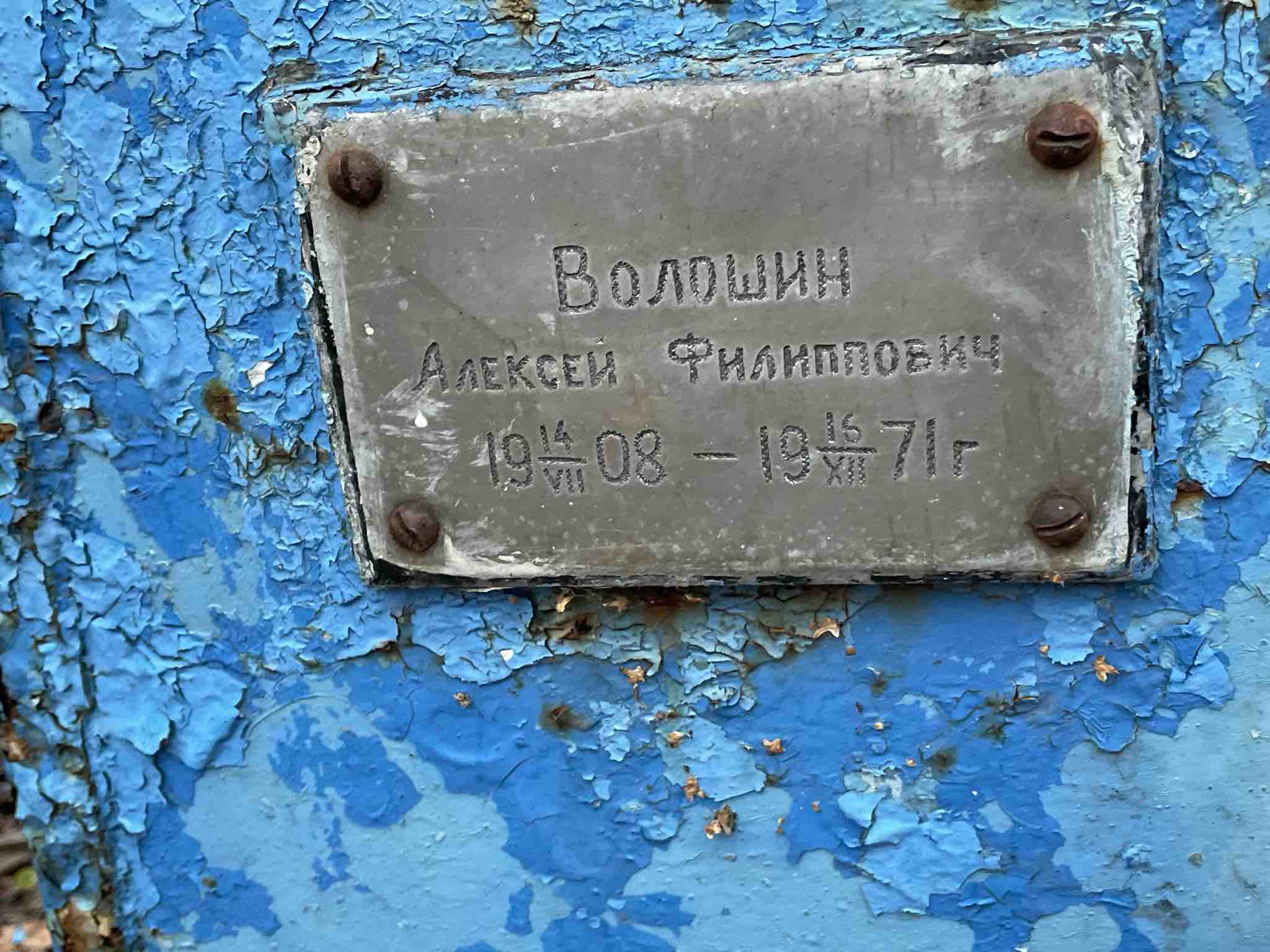 Волошин Алексей Филиппович