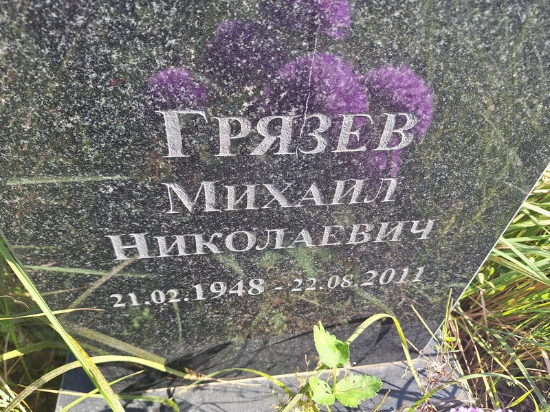 Грязев