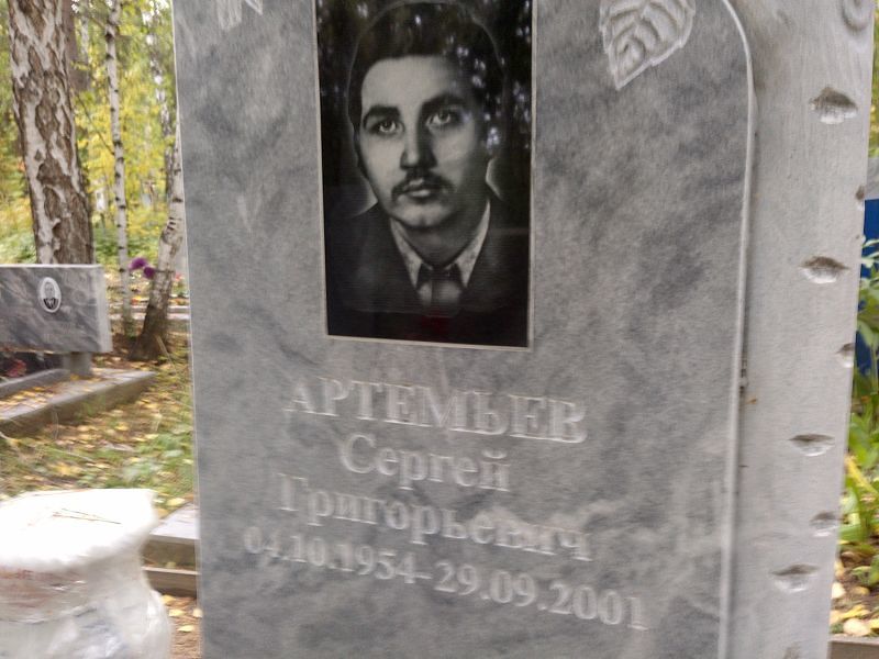 Артемьев