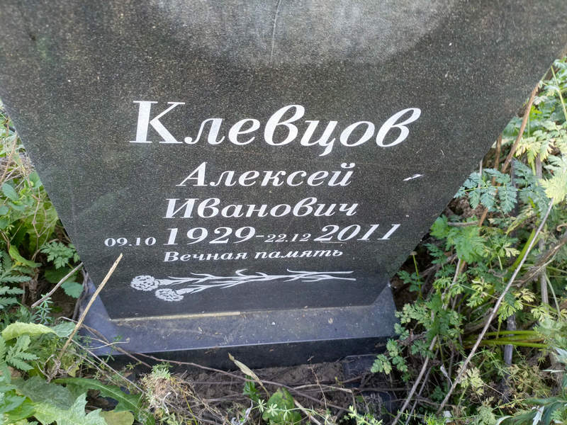 Клевцов
