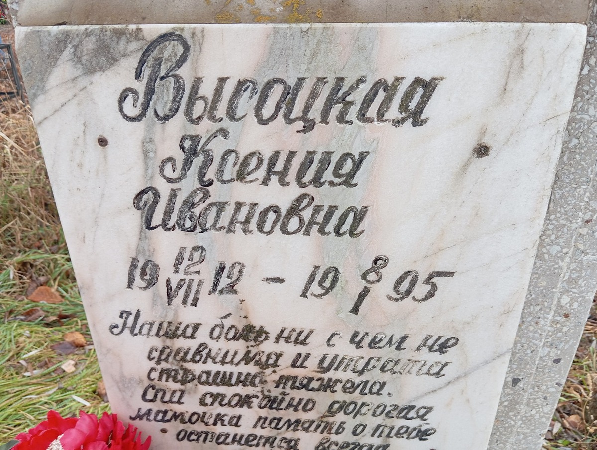 Высоцкая Ксения Ивановна
