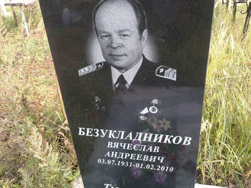 Безукладников
