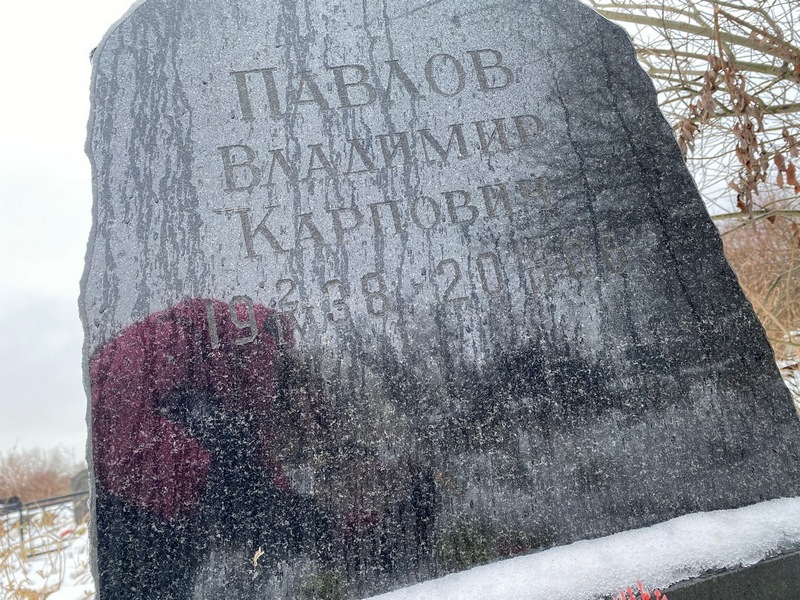 Павлов