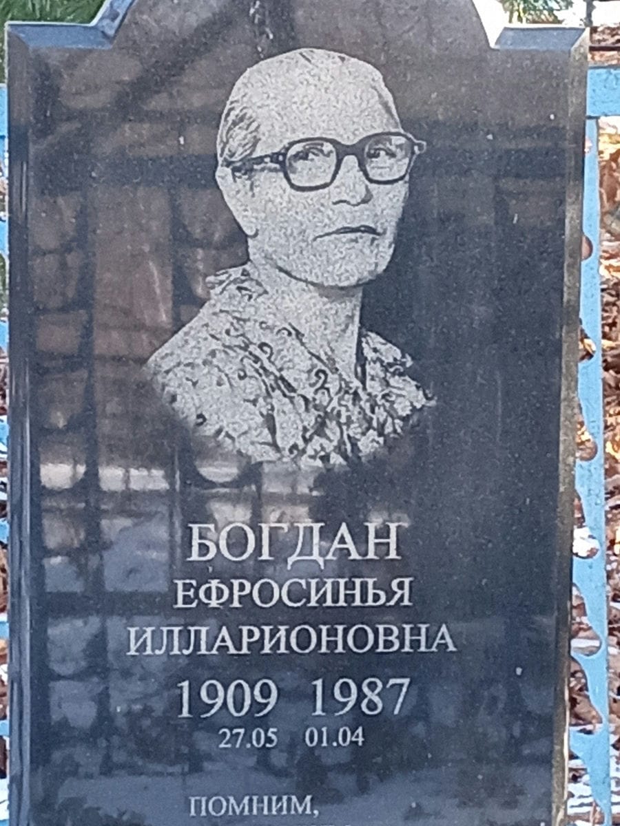 Богдан Ефросинья Илларионовна
