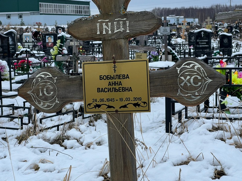 Бобылева