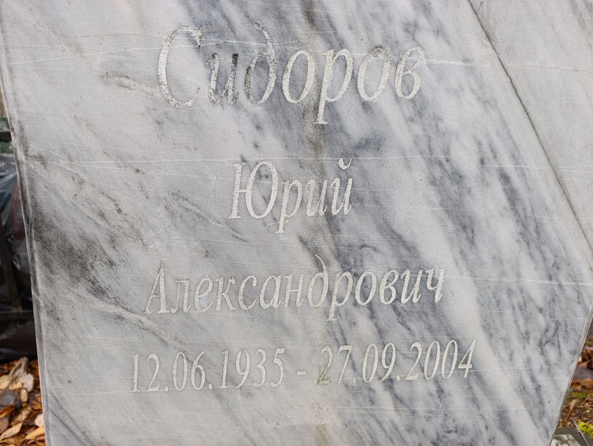 Сидоров Юрий Александрович
