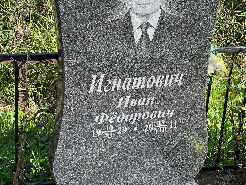 Игнатович
