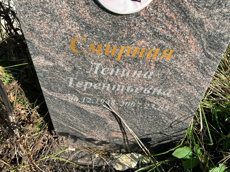 Ленина Смирная Терентьевна