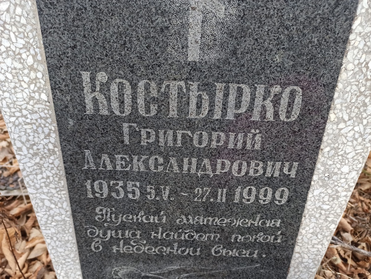 Костырко Григорий Александрович