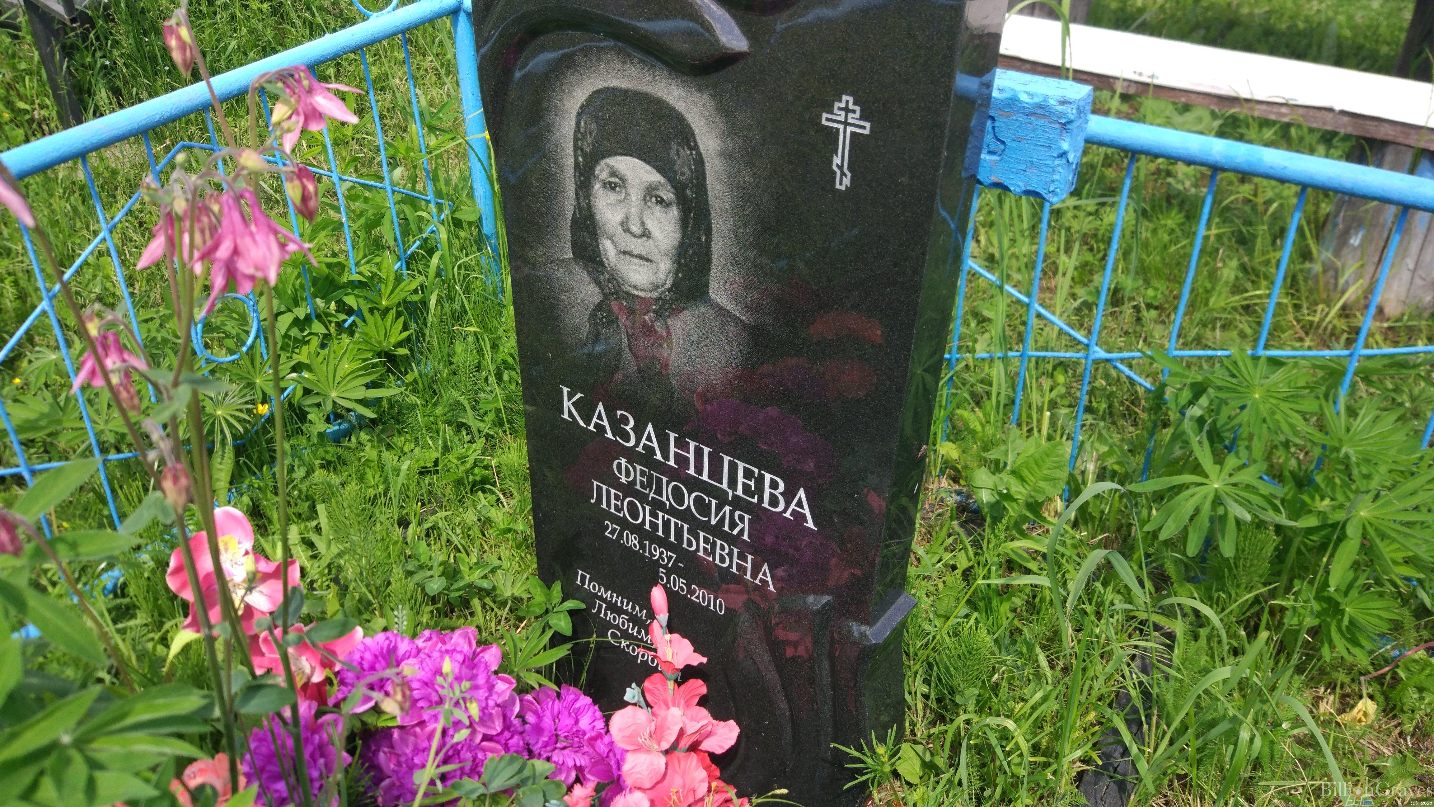 Казанцева Федосия Леонтьевна