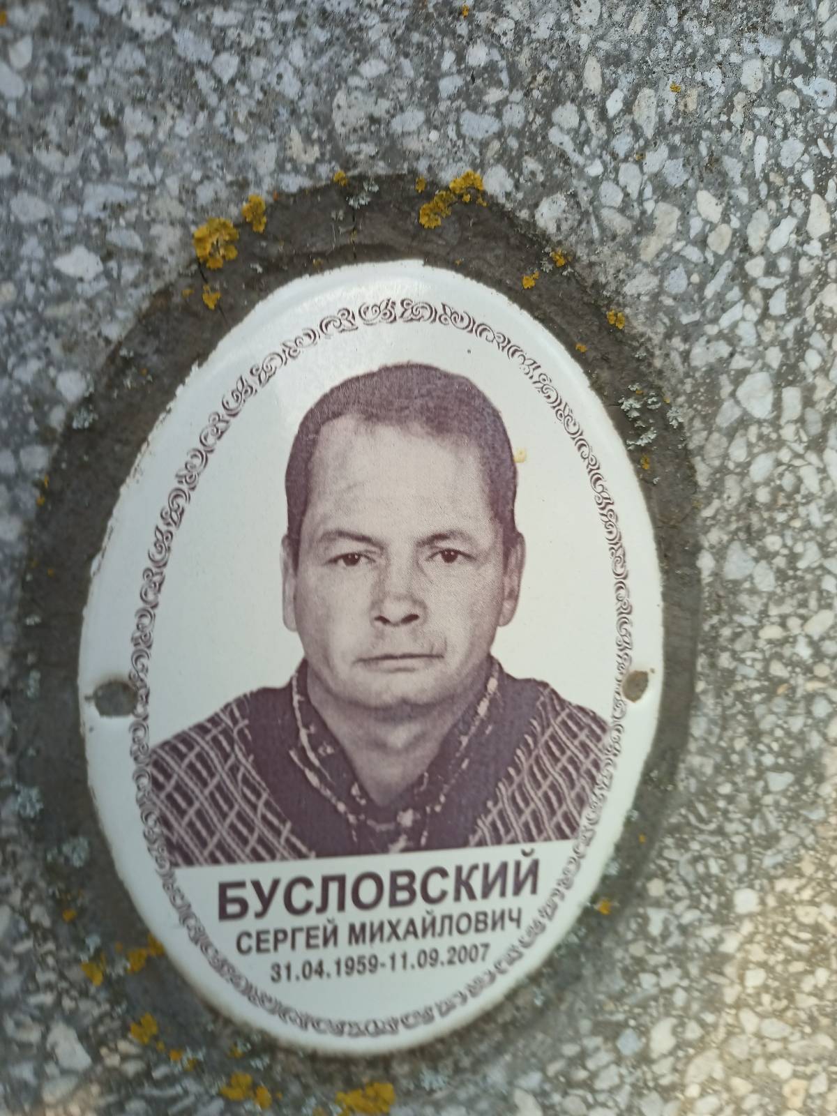 Бусловский Сергей Михайлович