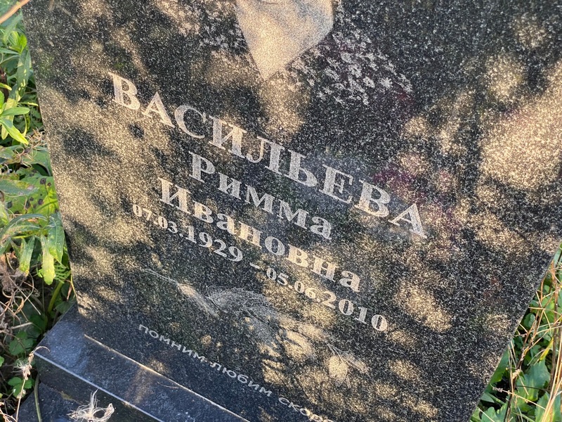 Римма Васильева Ивановна