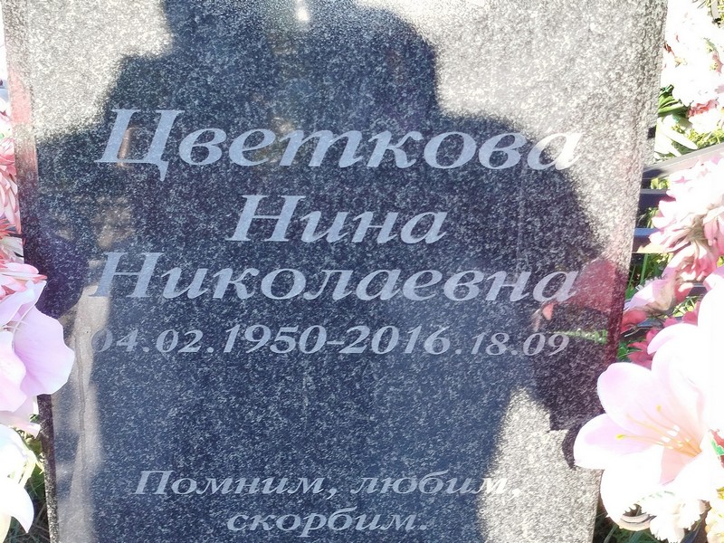 Цветкова