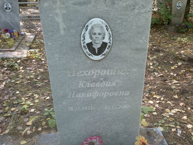 Нехороших