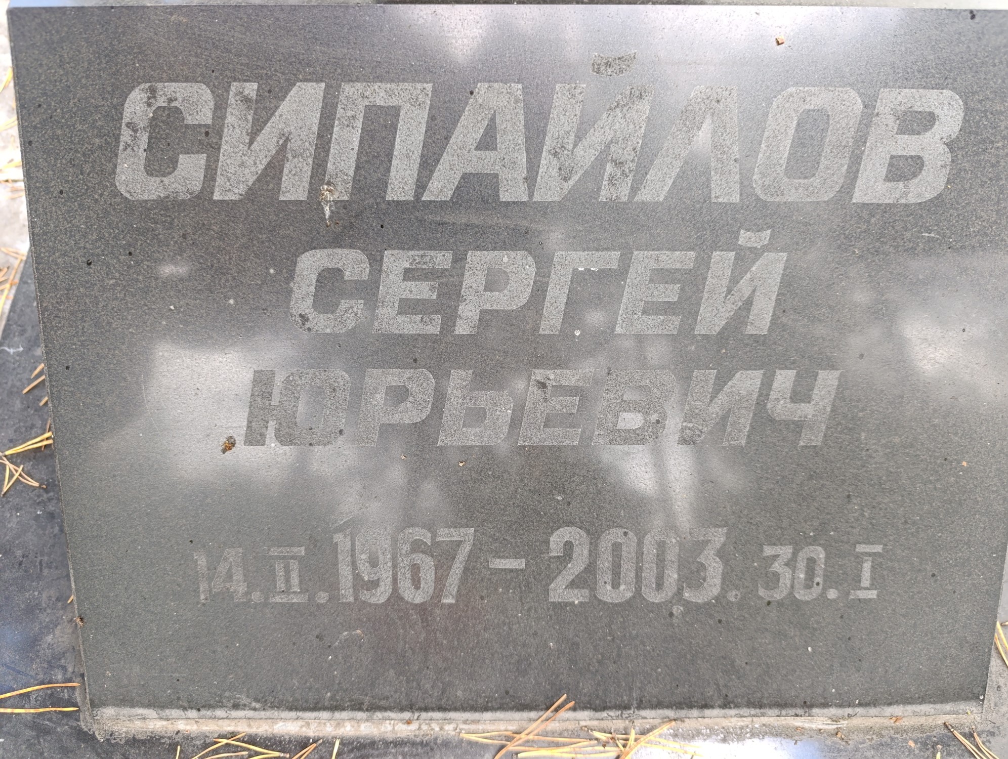 Сипайлов Сергей Юрьевич