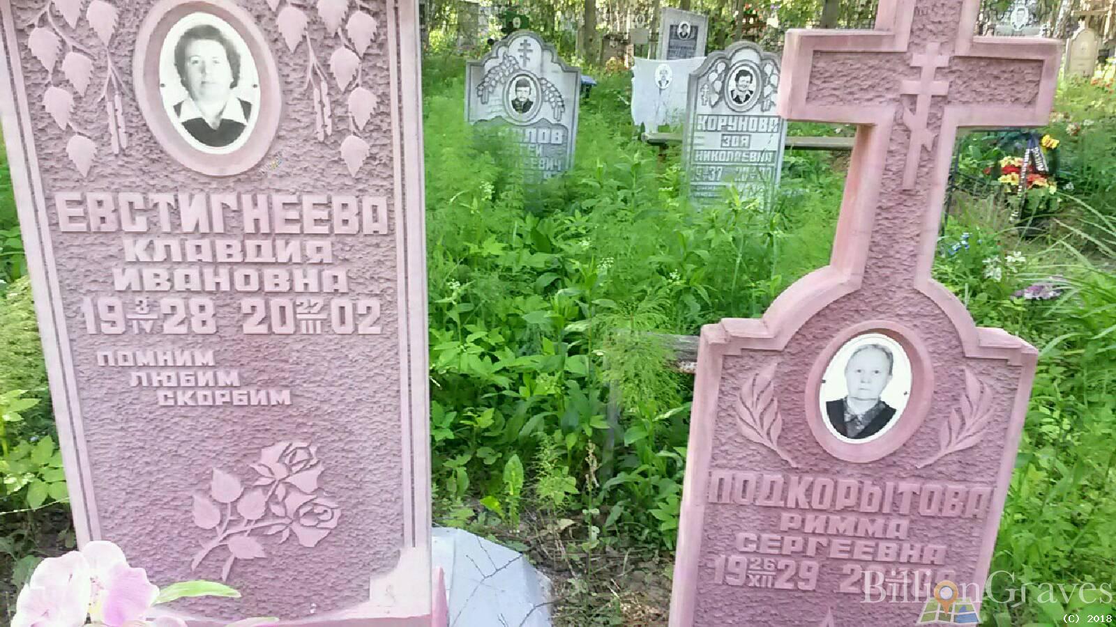 Евстигнеева Клавдия Ивановна