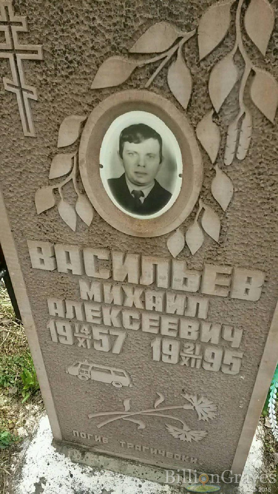васильев михаил алексеевич