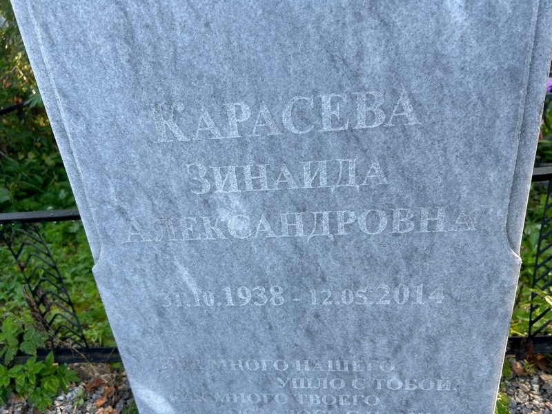 Карасева
