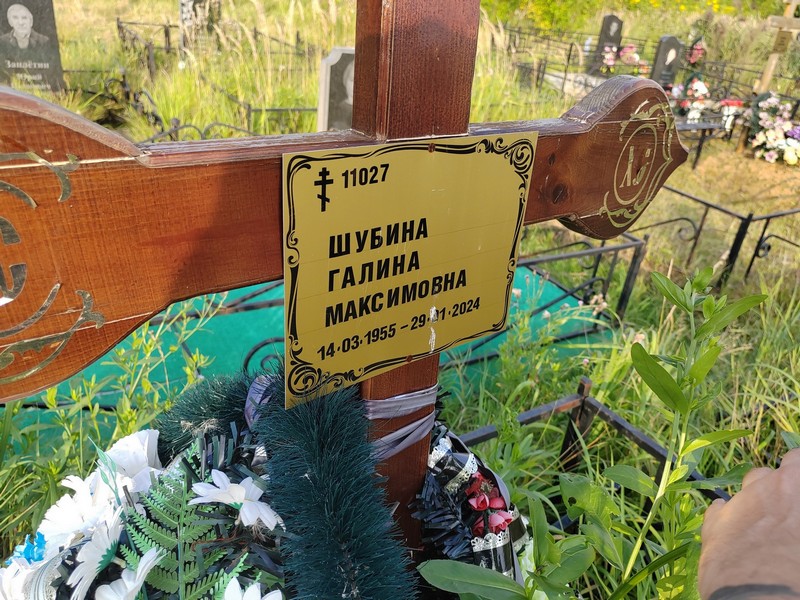 Шубина