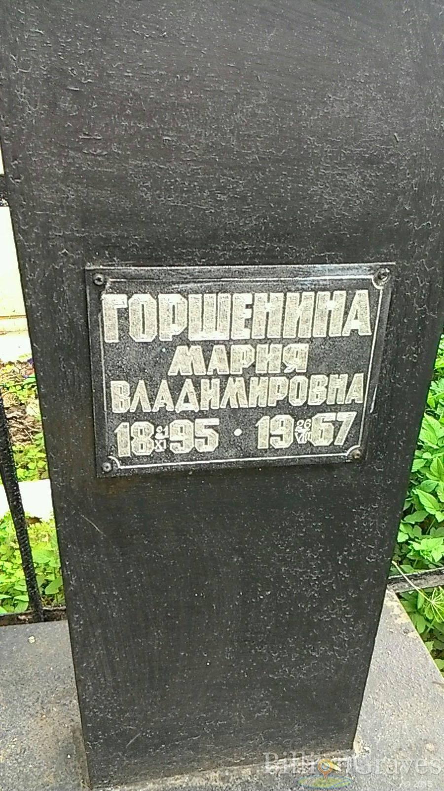 Горшенина Мария Владимировна