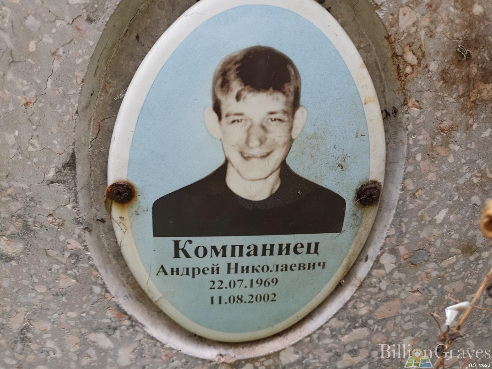 Компаниец Андрей Николаевич