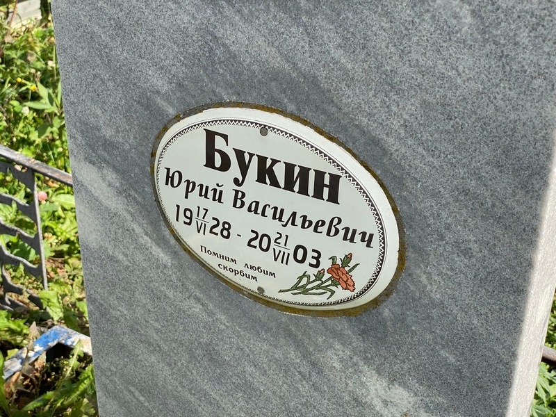 Букин