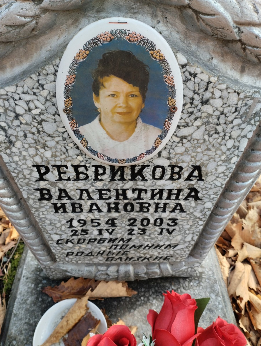 Ребрикова Валентина Ивановна