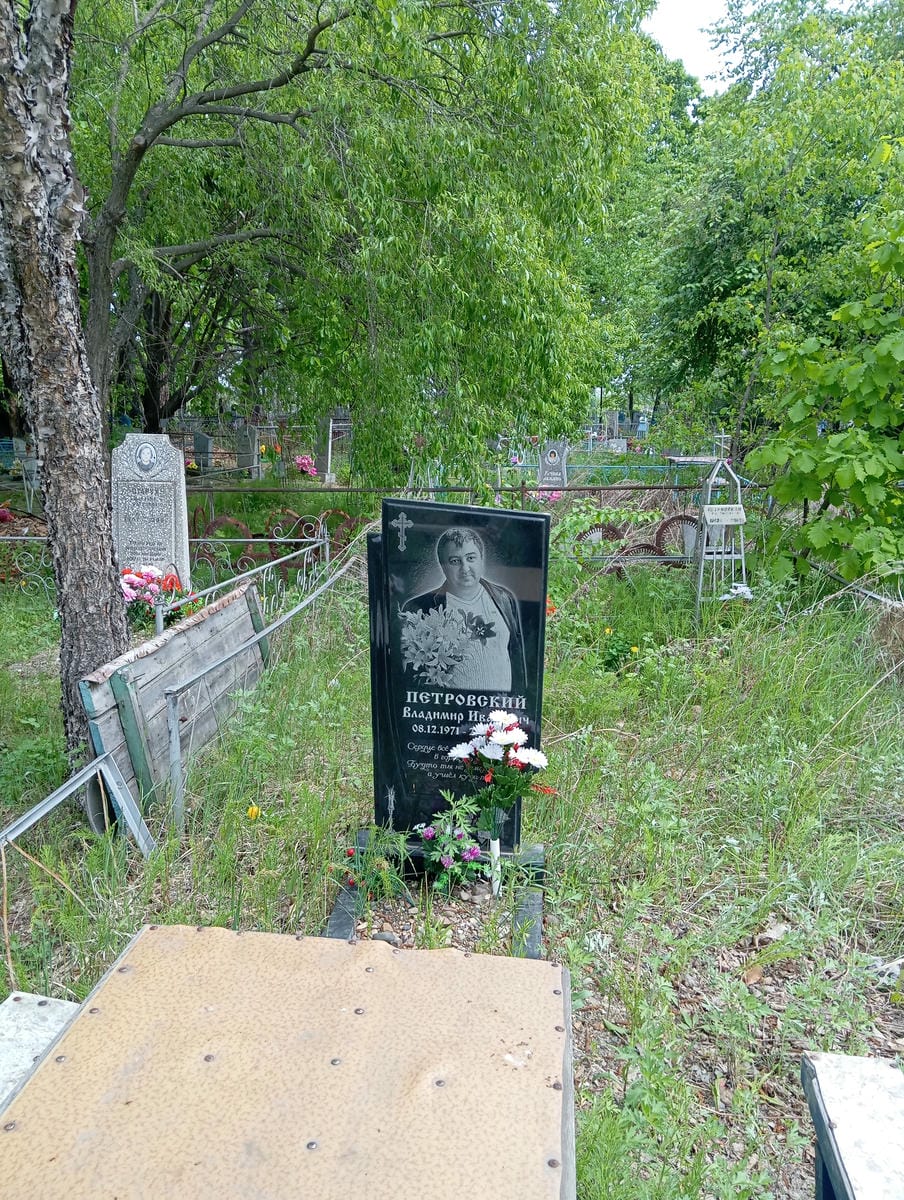 Петровский Владимир Иванович