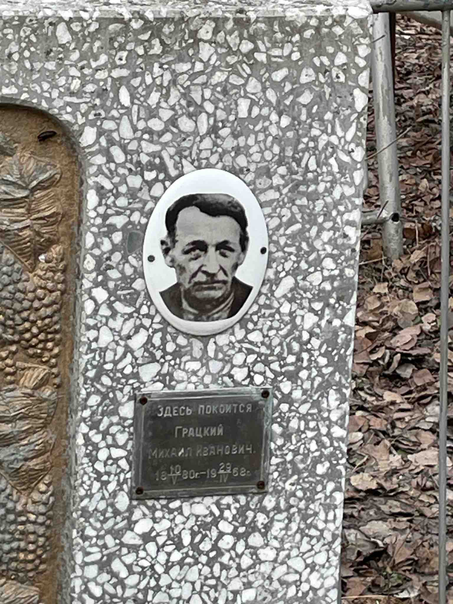 Грацкий Михаил Иванович