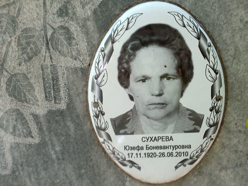 Юзефа Сухарева Боневантуровна