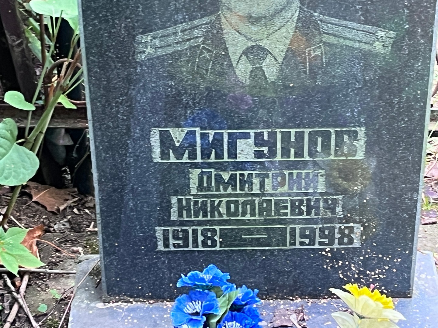Мигунов