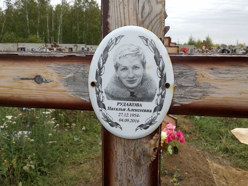 Рудакова