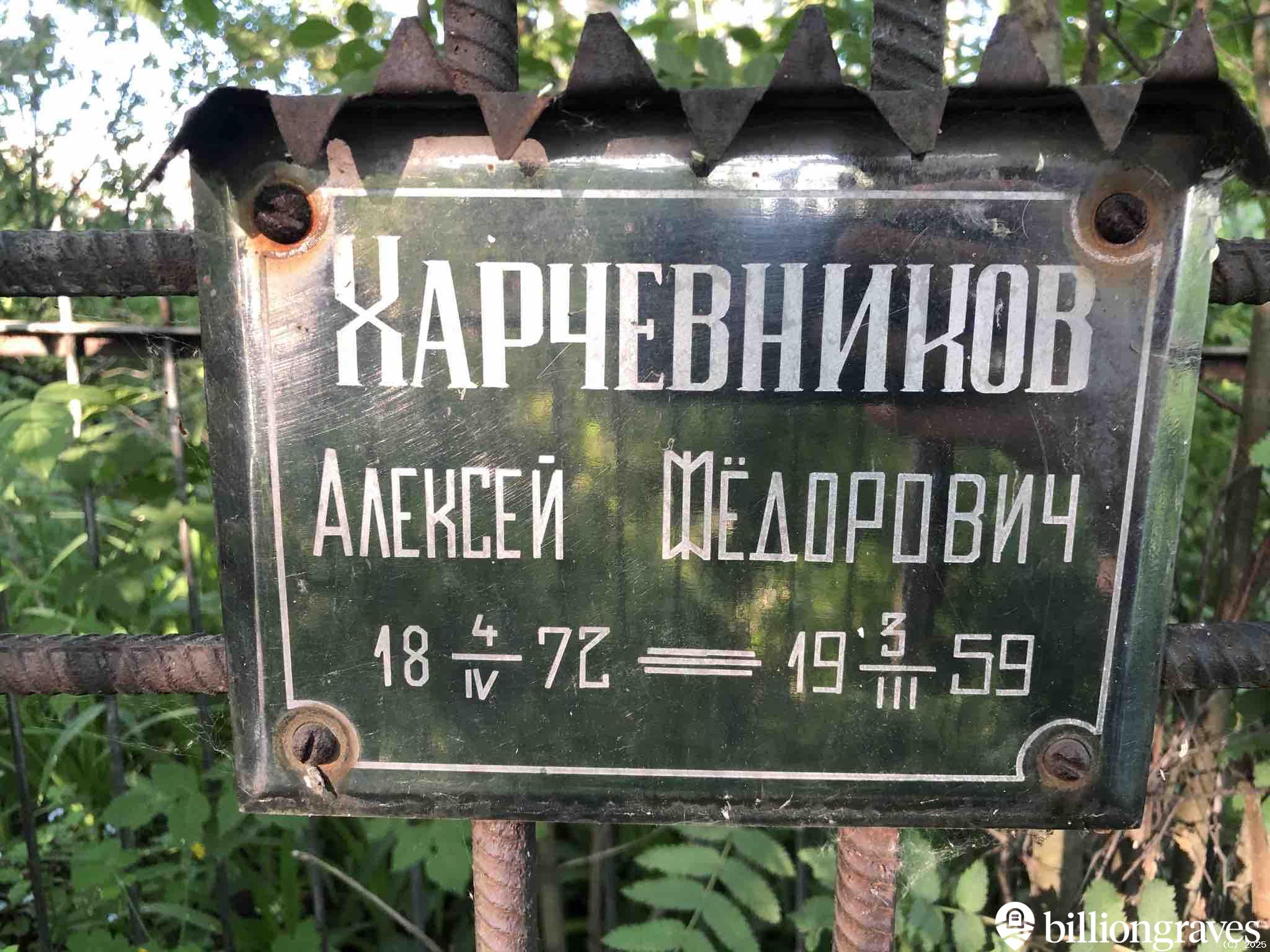 Харчевников Алексей Фёдорович