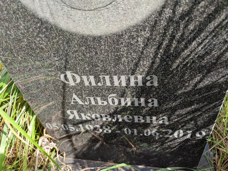 Альбина Филина Яковлевна