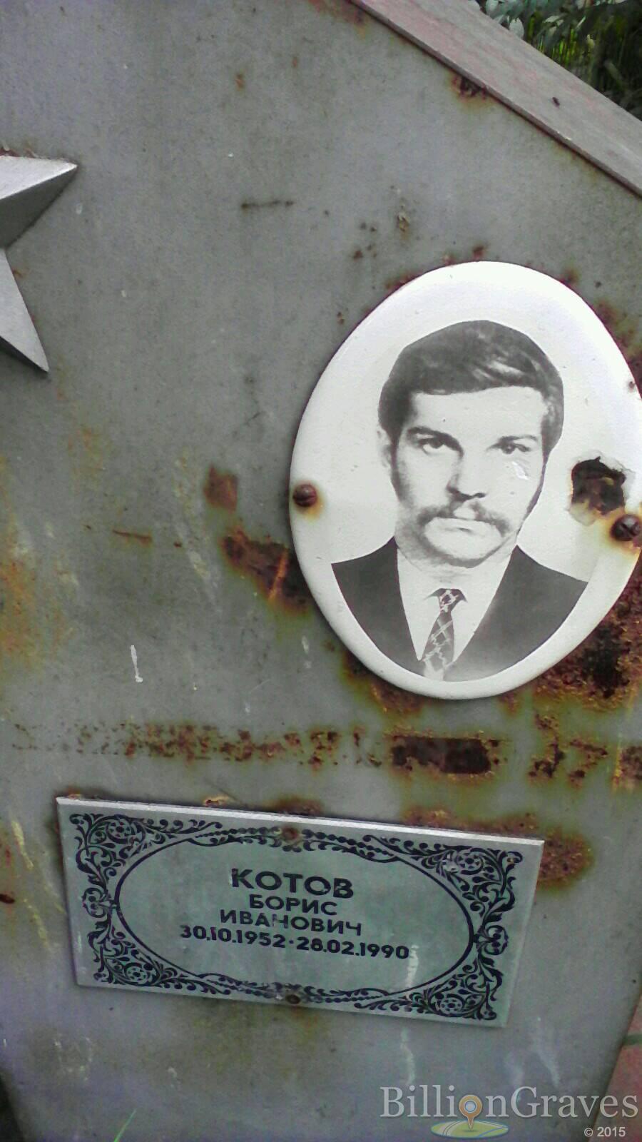 Котов Борис Иванович