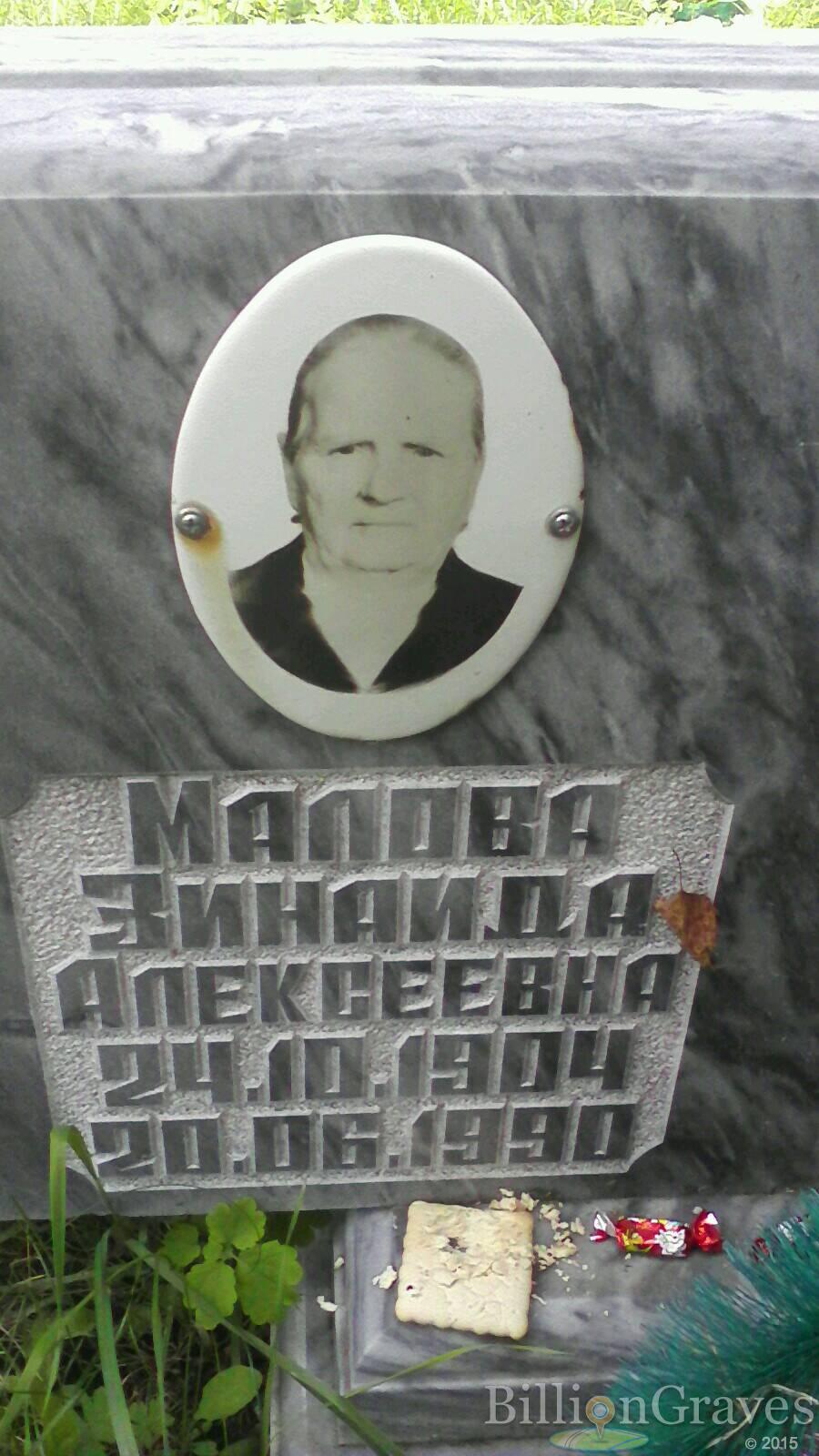 Малова Зинаида Алексеевна