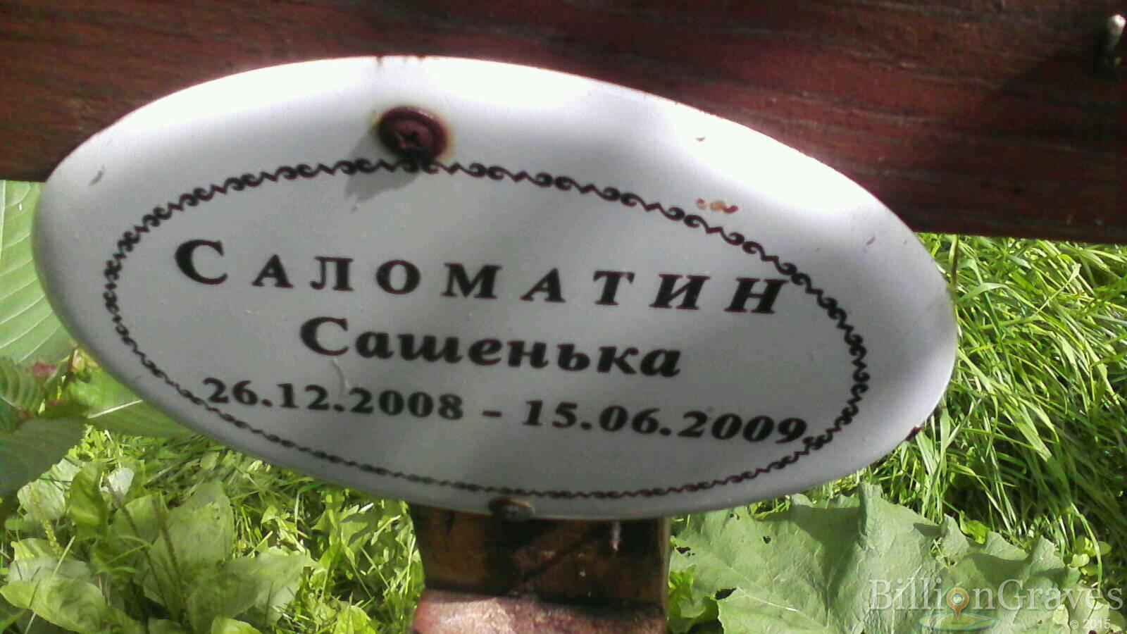 Соломатин Александр