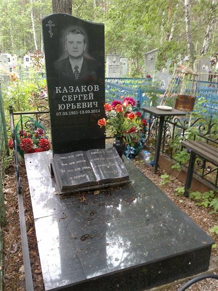 Казаков Сергей Юрьевич