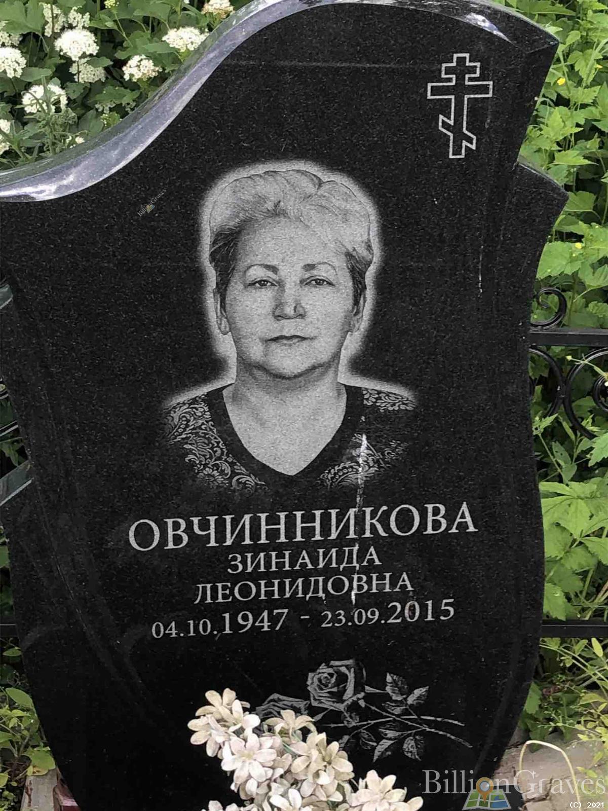 Овчинникова Зинаида Леонидовна