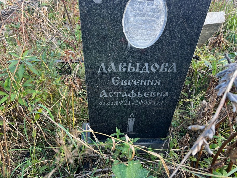 Давыдова Евгения Астафьевна