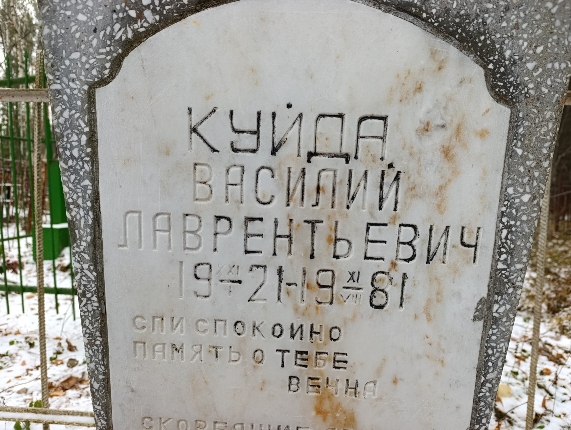 Куйда Василий Лаврентьевич