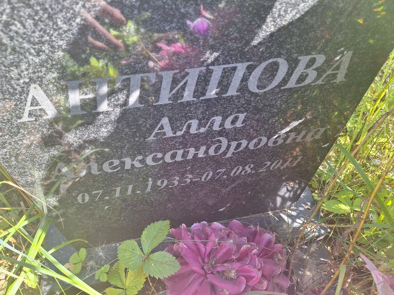 Алла Антипова Александровна