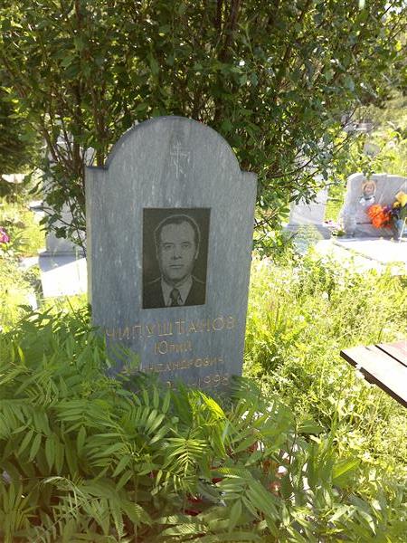Чипуштанов Юрий Александрович
