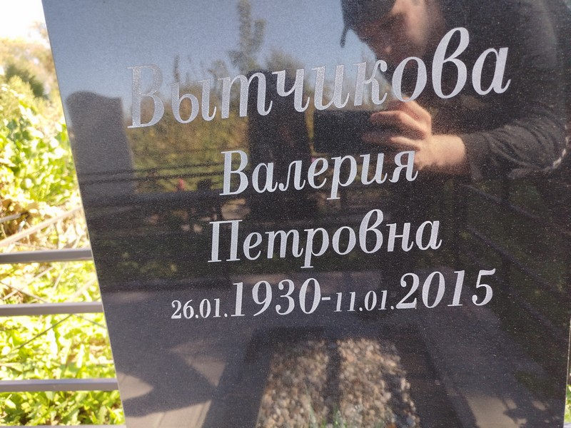 Вытчикова Валерия Петровна