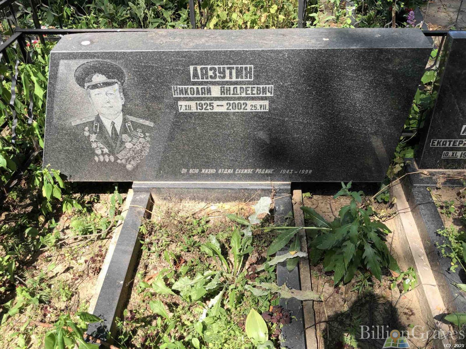 Лазутин Николай Андреевич