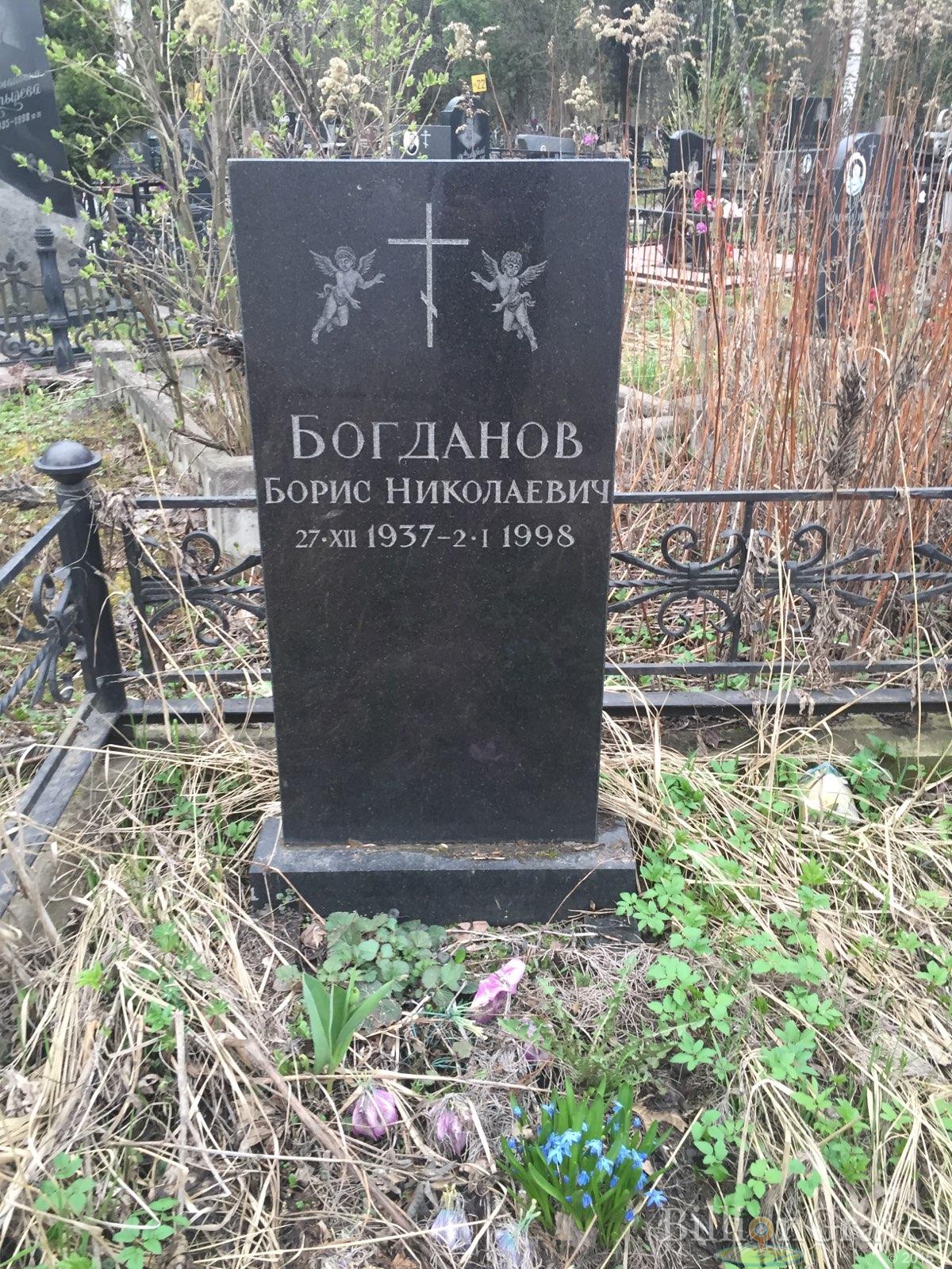 Богданов Борис Николаевич