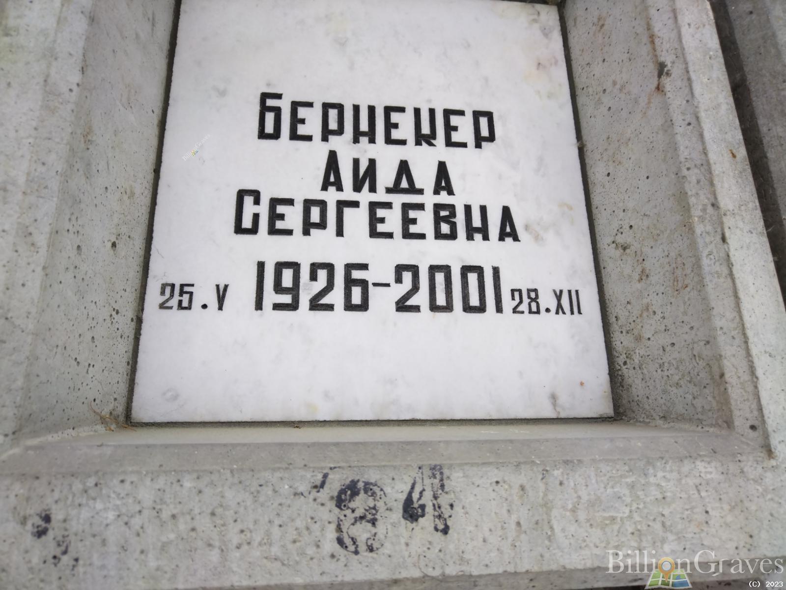 Бернекер Аида Сергеевна