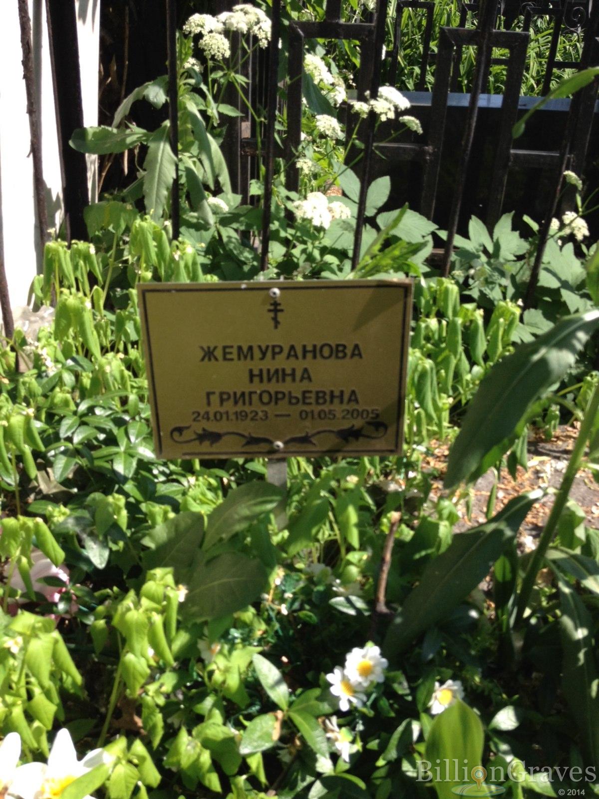 Жемуранова Нина Григорьевна